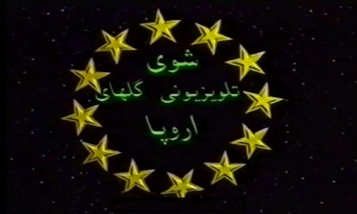 دانلود شو تلویزیونی گلهای اروپا ۱۳۷۷