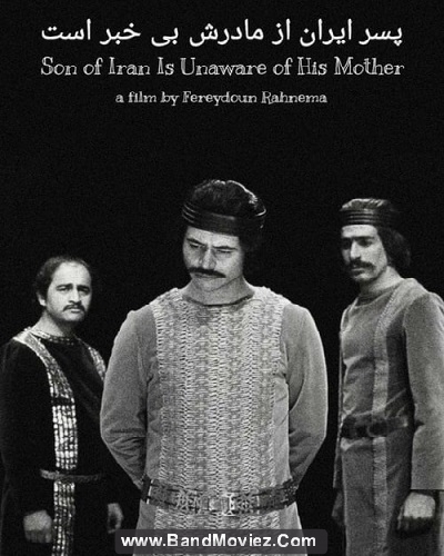 دانلود فیلم پسر ایران از مادرش بی‌ اطلاع است ۱۳۵۵
