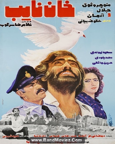 دانلود فیلم خان نایب ۱۳۵۶