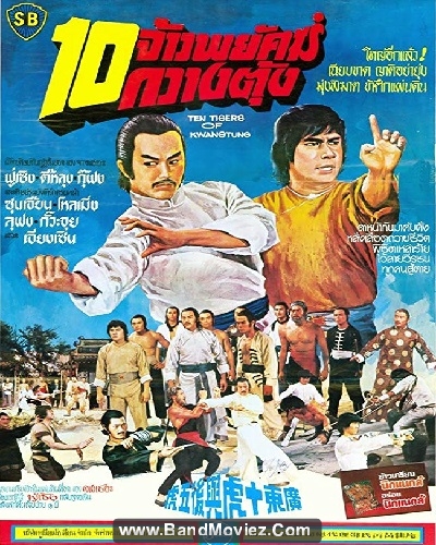 دانلود دوبله فارسی فیلم Ten Tigers from Kwangtung 1979
