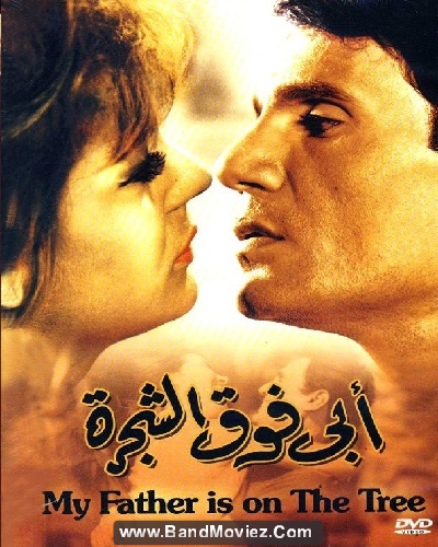 دانلود دوبله فارسی فیلم شجره Abi foq al Shagara 1969