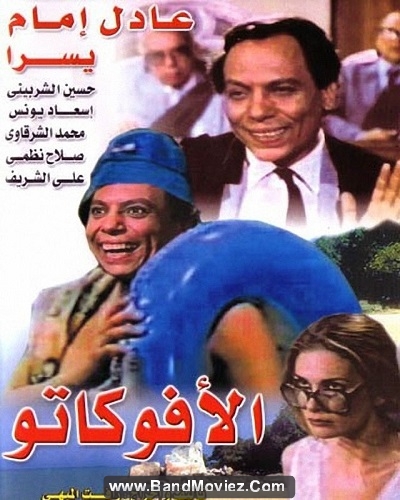 دانلود دوبله فارسی فیلم وکیل Al avokato 1983